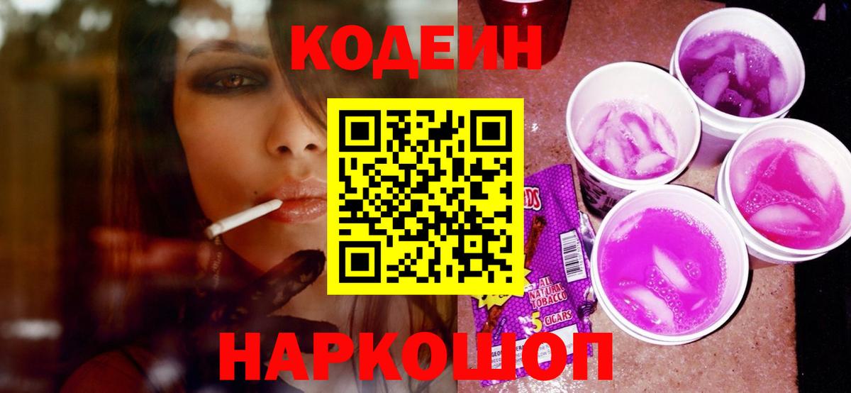 Кодеиновый сироп Lean напиток Lean (лин)  Codein Purple Drank  Вход с VPN  Ростов Великий 
